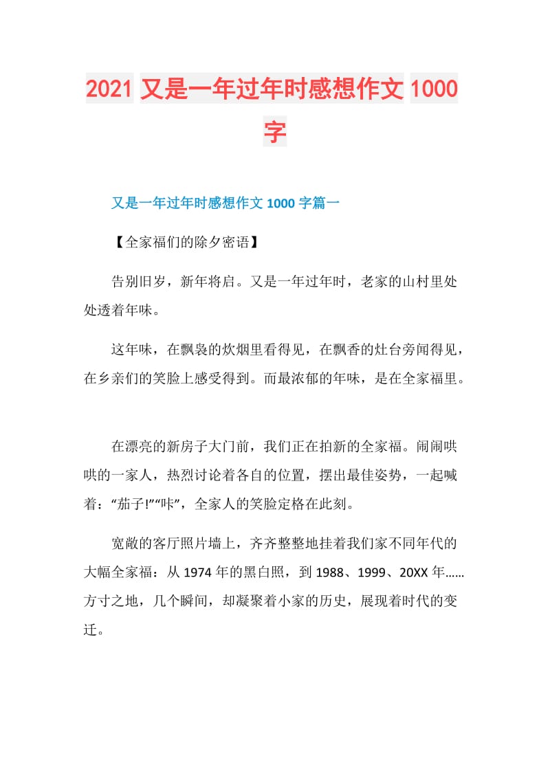 2021又是一年过年时感想作文1000字.doc_第1页