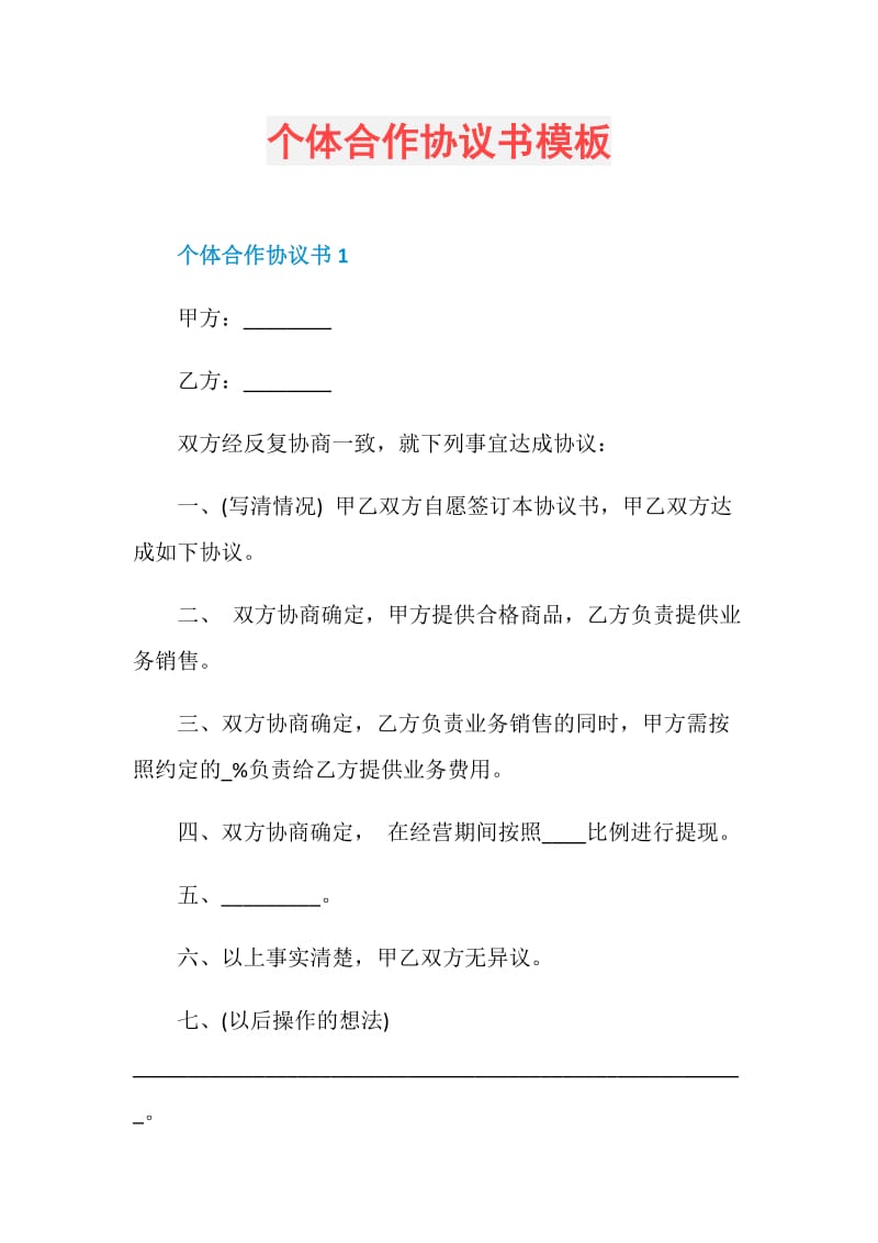 个体合作协议书模板.doc_第1页