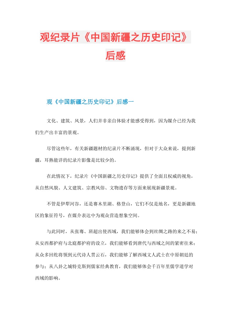 观纪录片中国新疆之历史印记后感doc