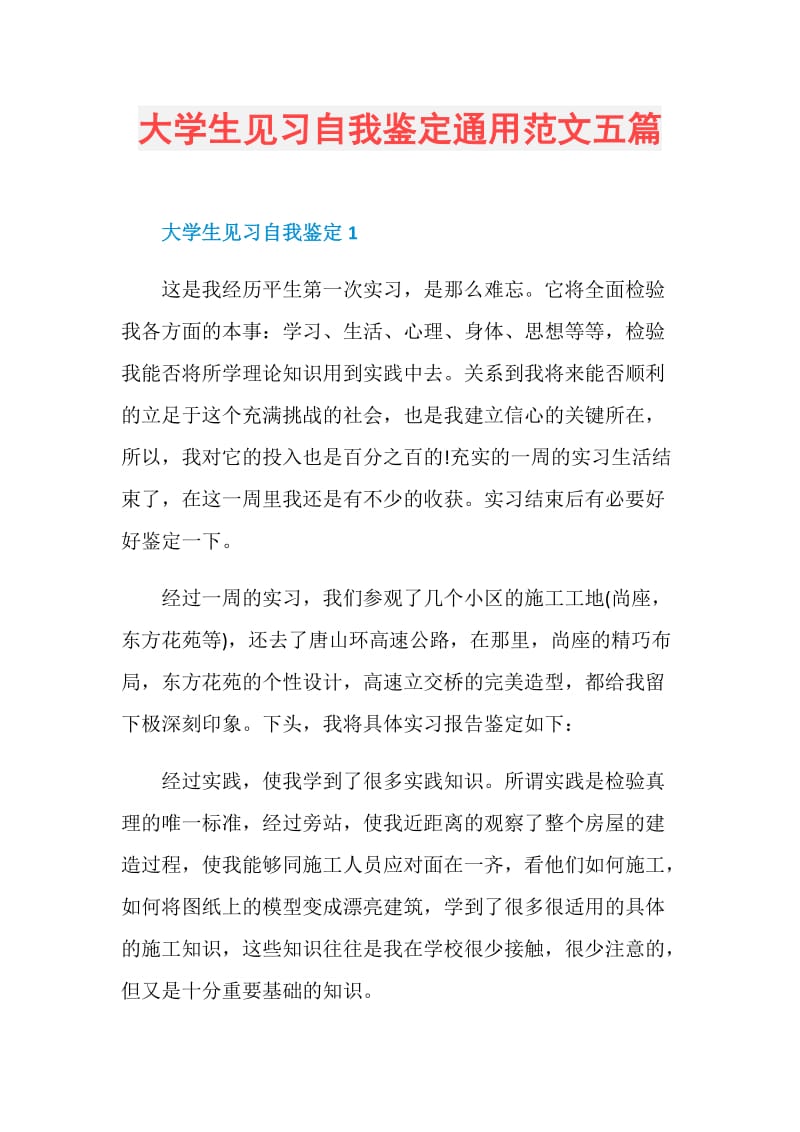 大学生见习自我鉴定通用范文五篇.doc_第1页