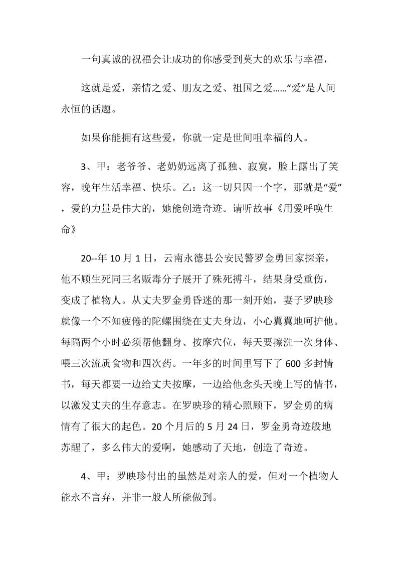 关于爱心奉献主题班会主持词串词.doc_第2页