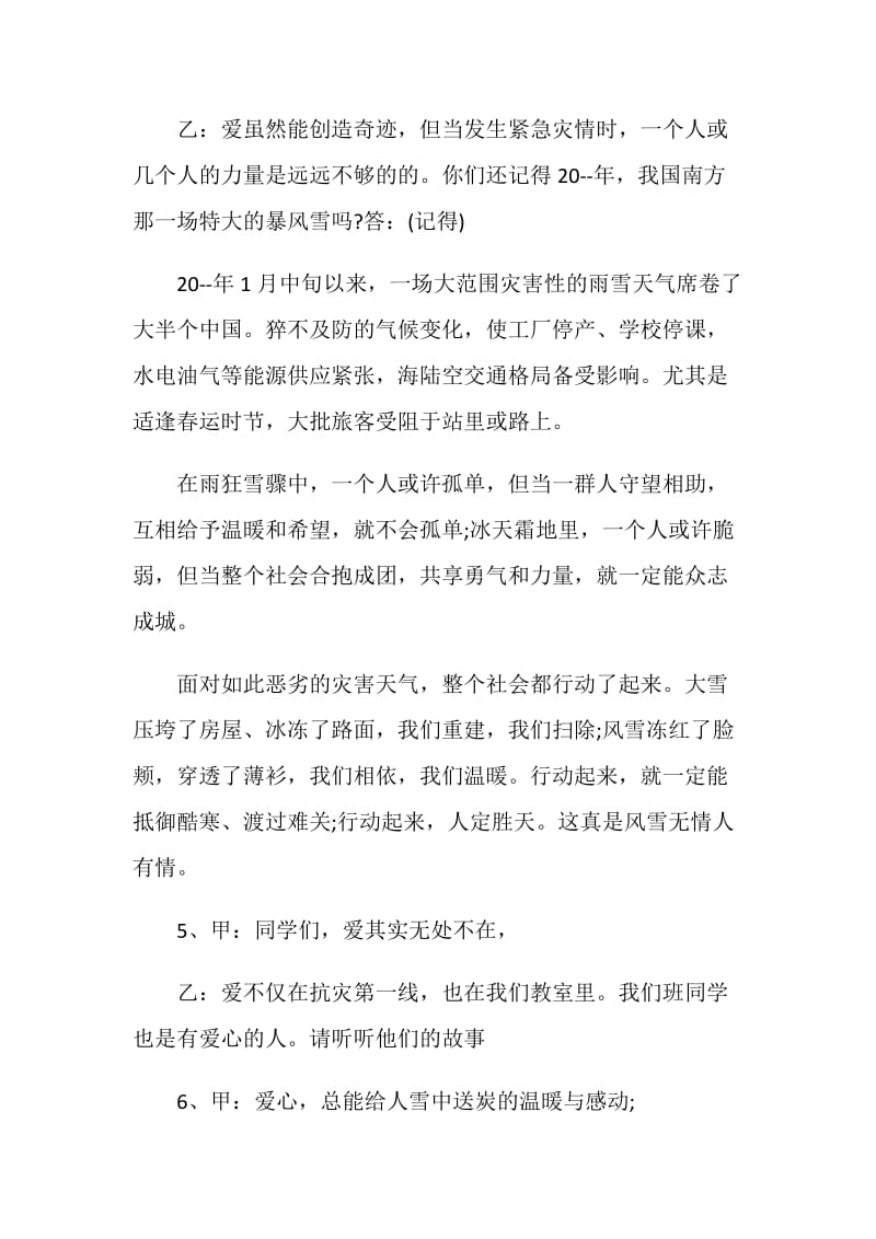 关于爱心奉献主题班会主持词串词.doc_第3页