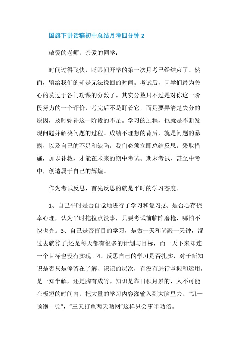 国旗下讲话稿初中总结月考四分钟.doc_第3页