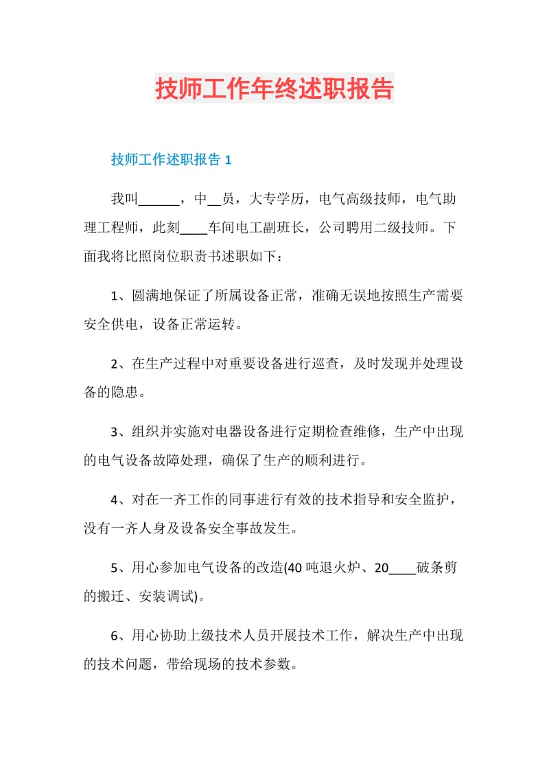 技师工作年终述职报告.doc_第1页