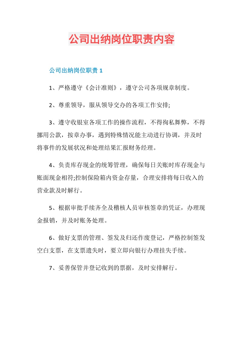 公司出纳岗位职责内容.doc_第1页