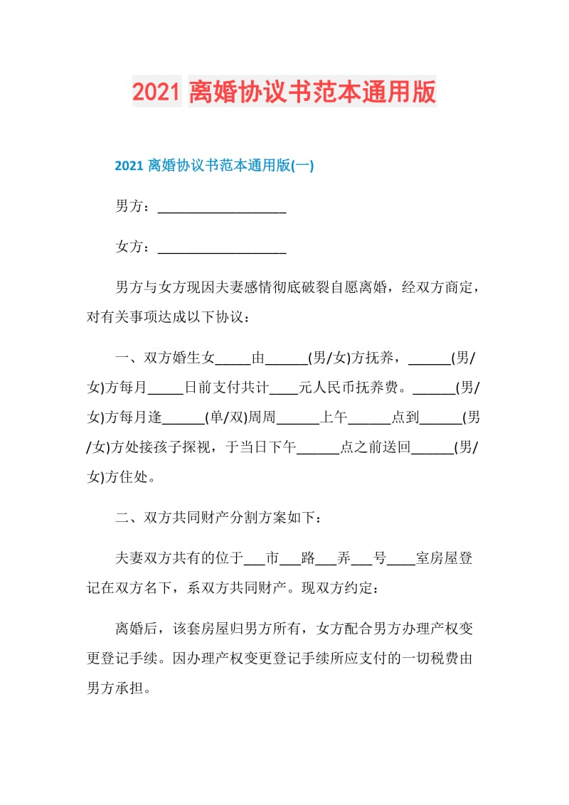 2021离婚协议书范本通用版.doc_第1页