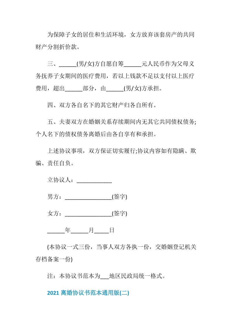 2021离婚协议书范本通用版.doc_第2页