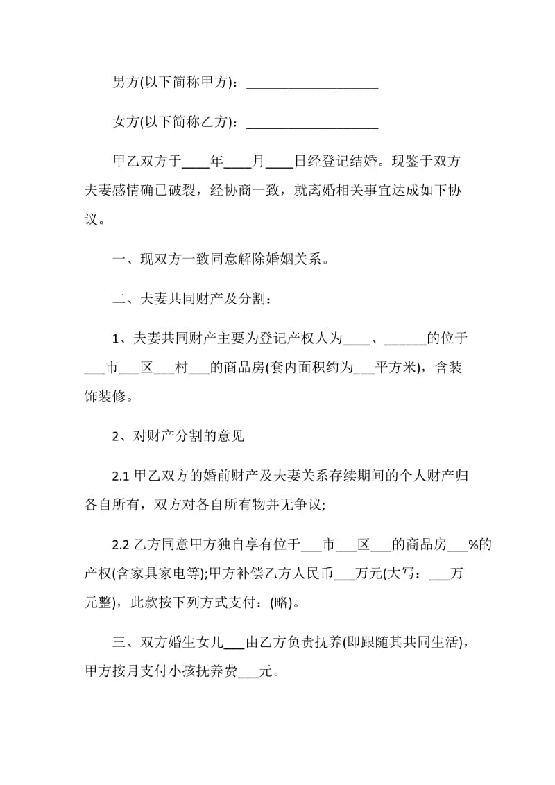 2021离婚协议书范本通用版.doc_第3页