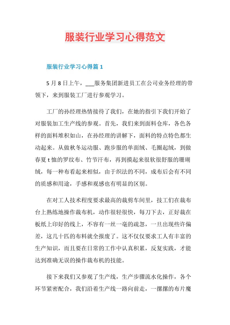 服装行业学习心得范文.doc_第1页