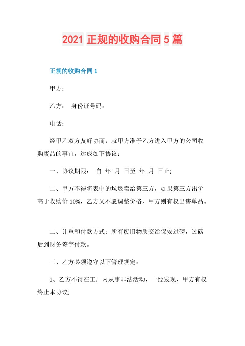 2021正规的收购合同5篇.doc_第1页