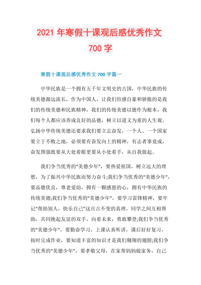 2021年寒假十课观后感优秀作文700字.doc_第1页