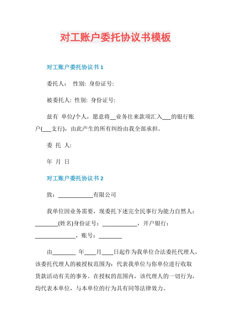 对工账户委托协议书模板.doc_第1页