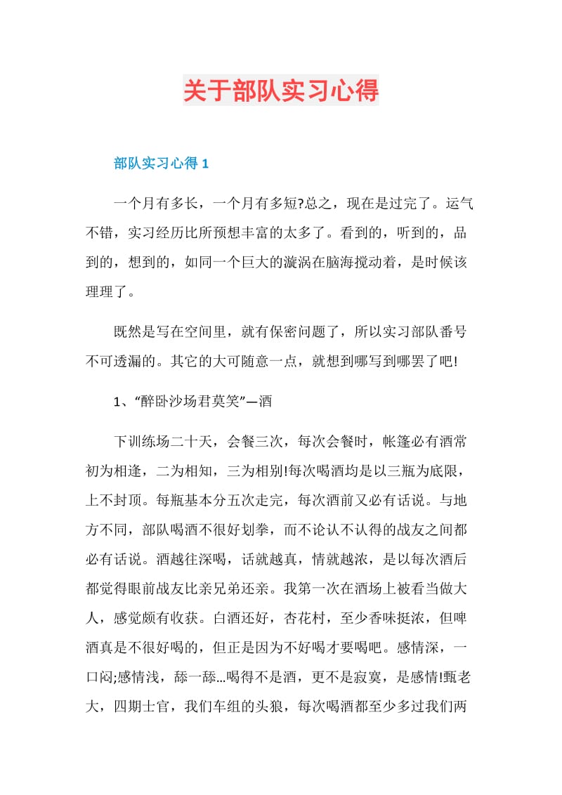 关于部队实习心得.doc_第1页