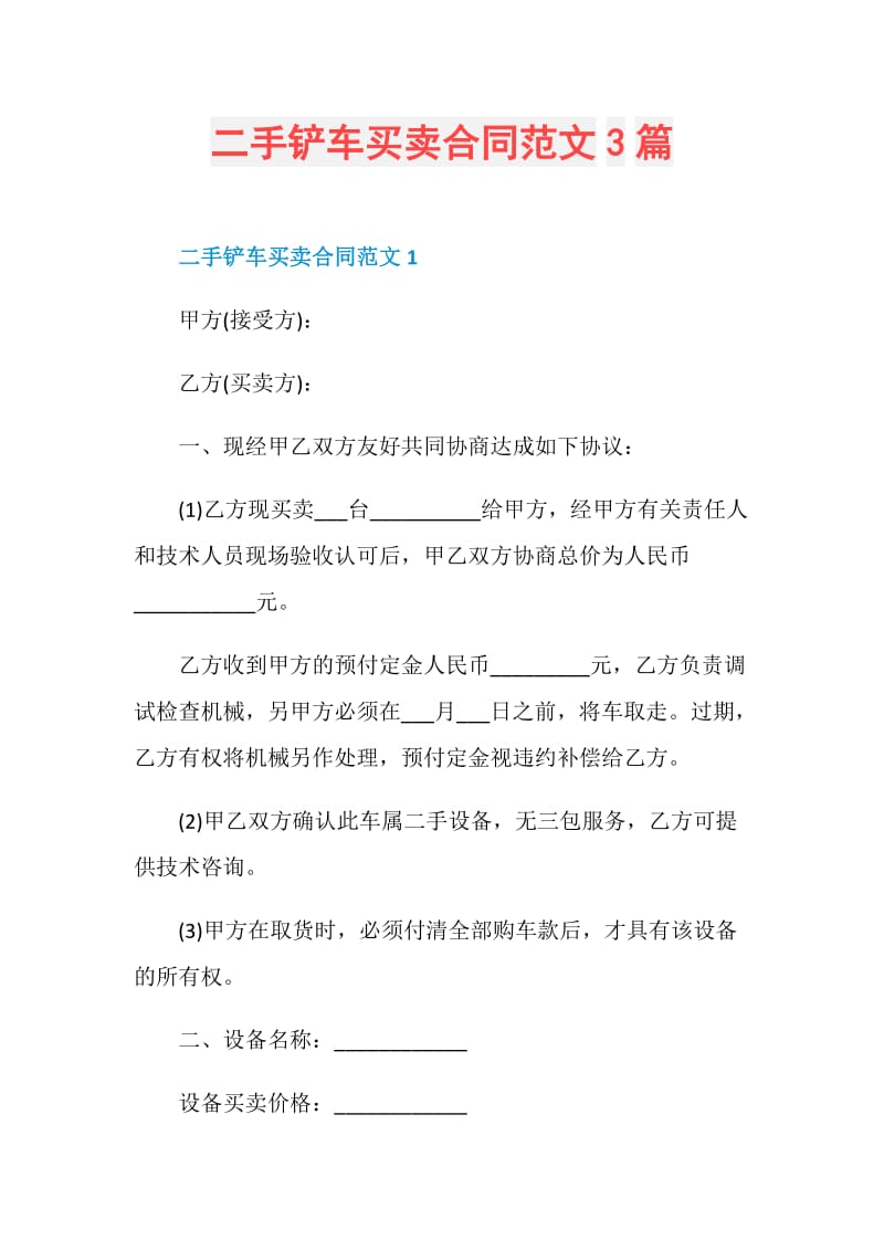 二手铲车买卖合同范文3篇.doc_第1页