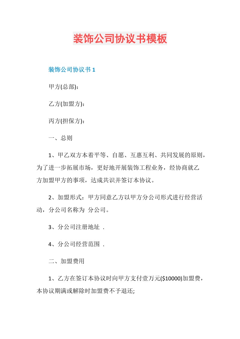 装饰公司协议书模板.doc_第1页