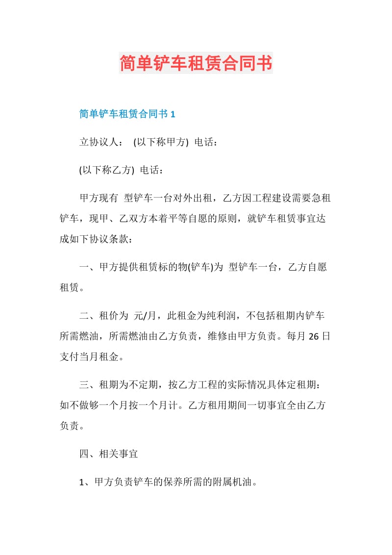 简单铲车租赁合同书.doc_第1页