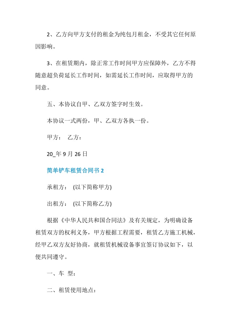 简单铲车租赁合同书.doc_第2页