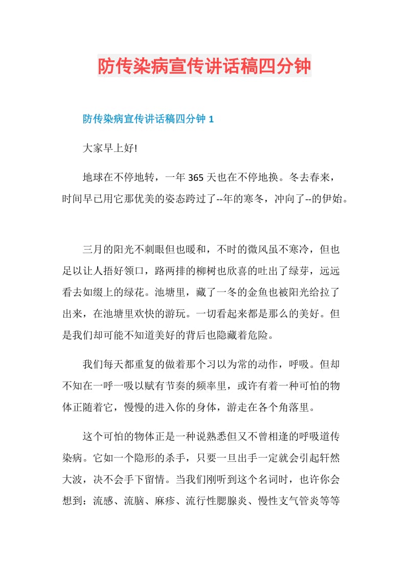 防传染病宣传讲话稿四分钟.doc_第1页