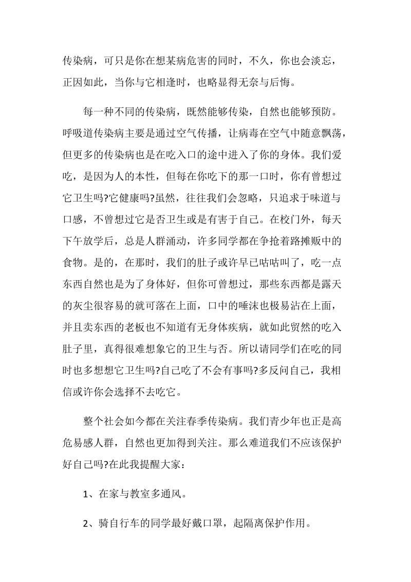 防传染病宣传讲话稿四分钟.doc_第2页