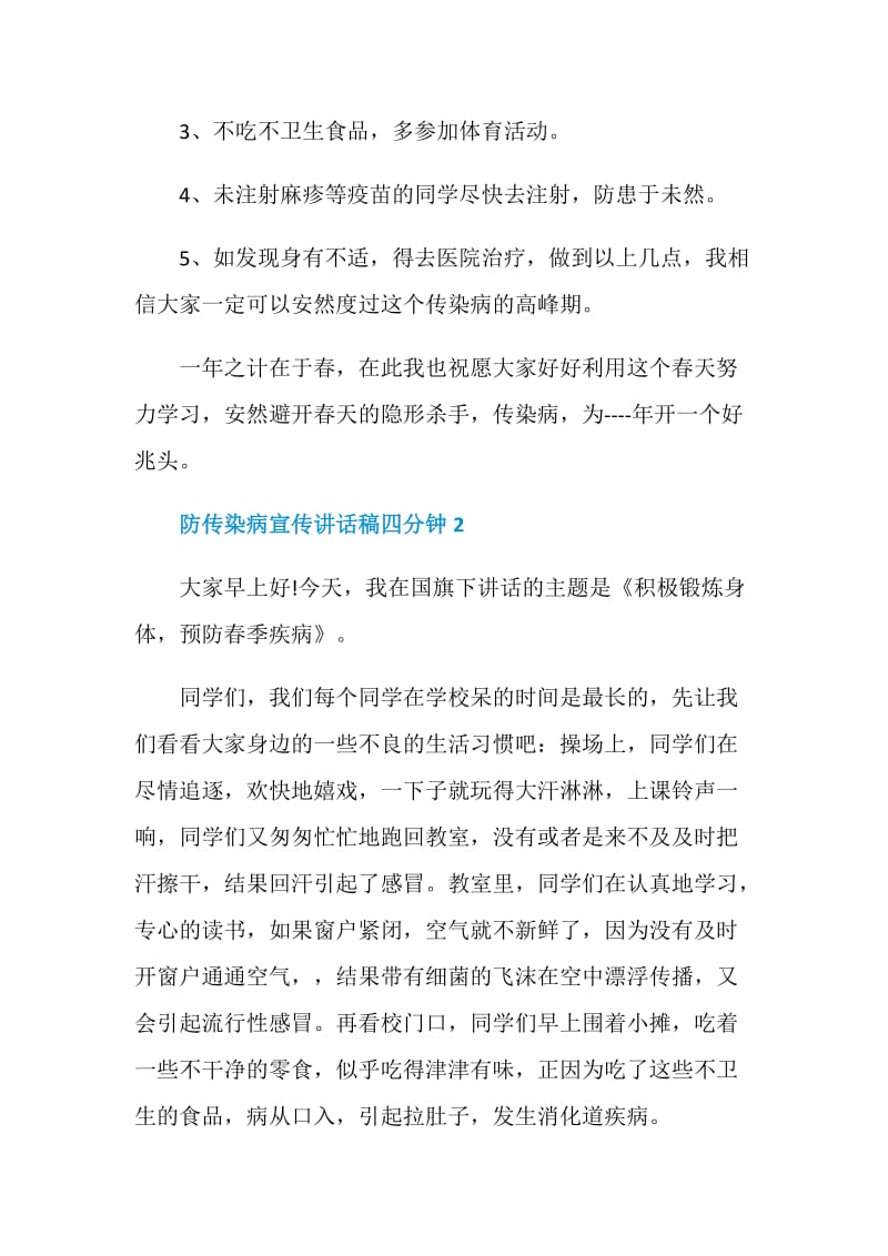 防传染病宣传讲话稿四分钟.doc_第3页