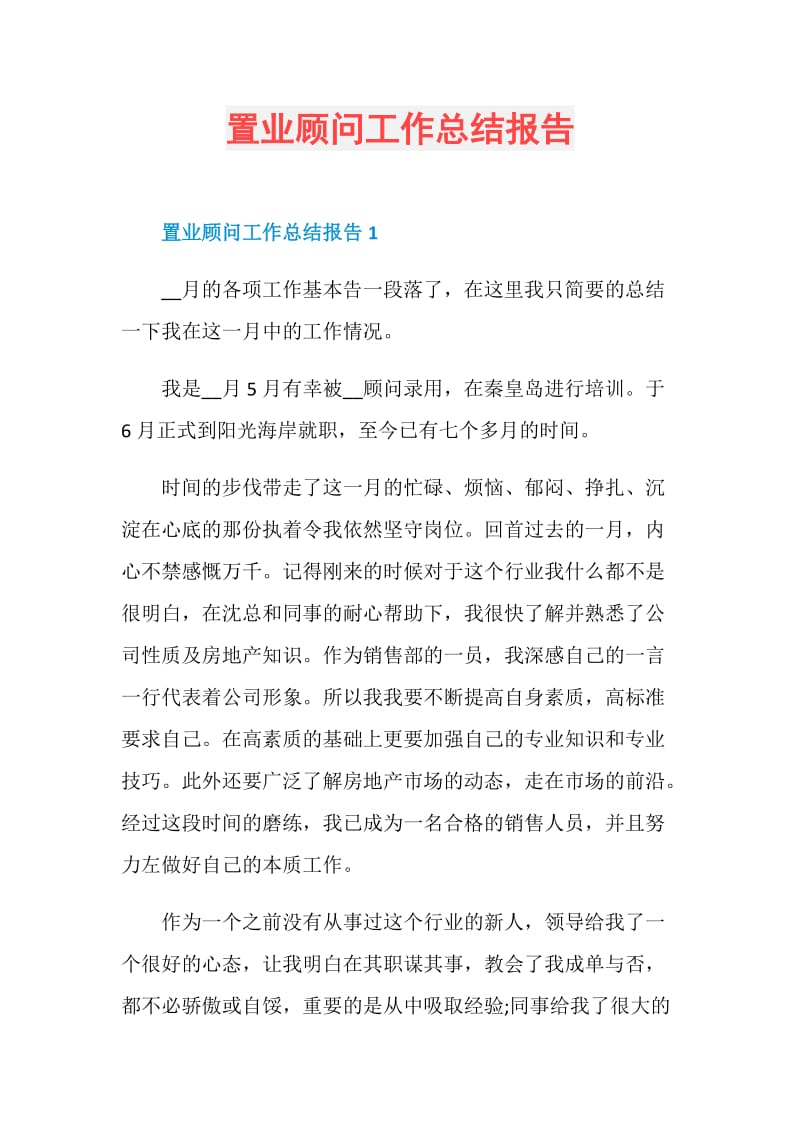 置业顾问工作总结报告.doc_第1页