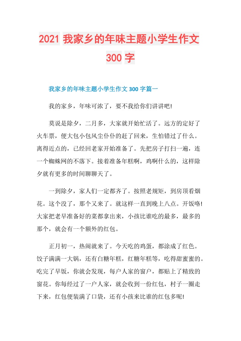 2021我家乡的年味主题小学生作文300字.doc_第1页