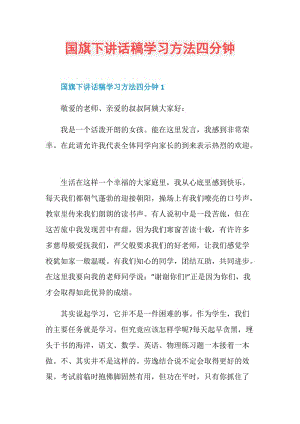 国旗下讲话稿学习方法四分钟.doc