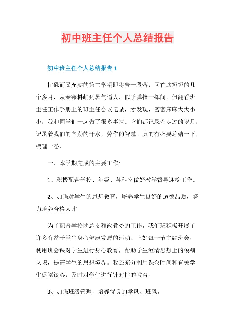 初中班主任个人总结报告.doc_第1页