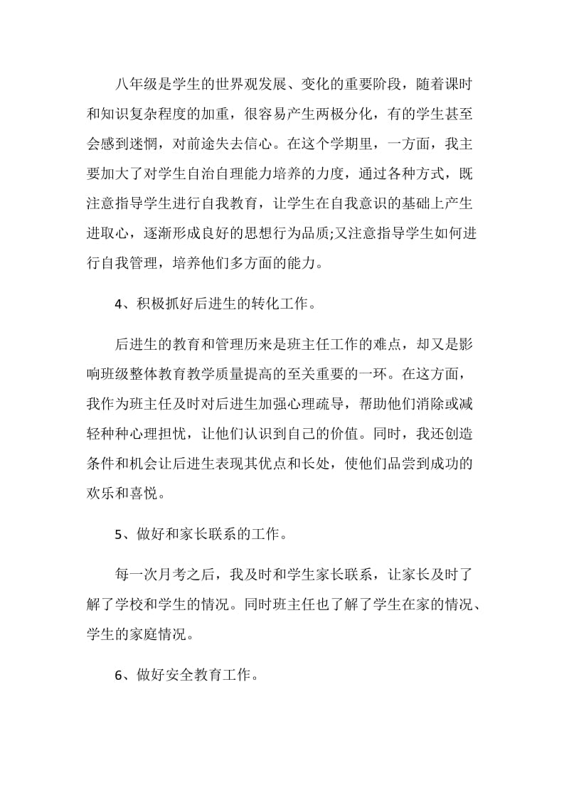 初中班主任个人总结报告.doc_第2页