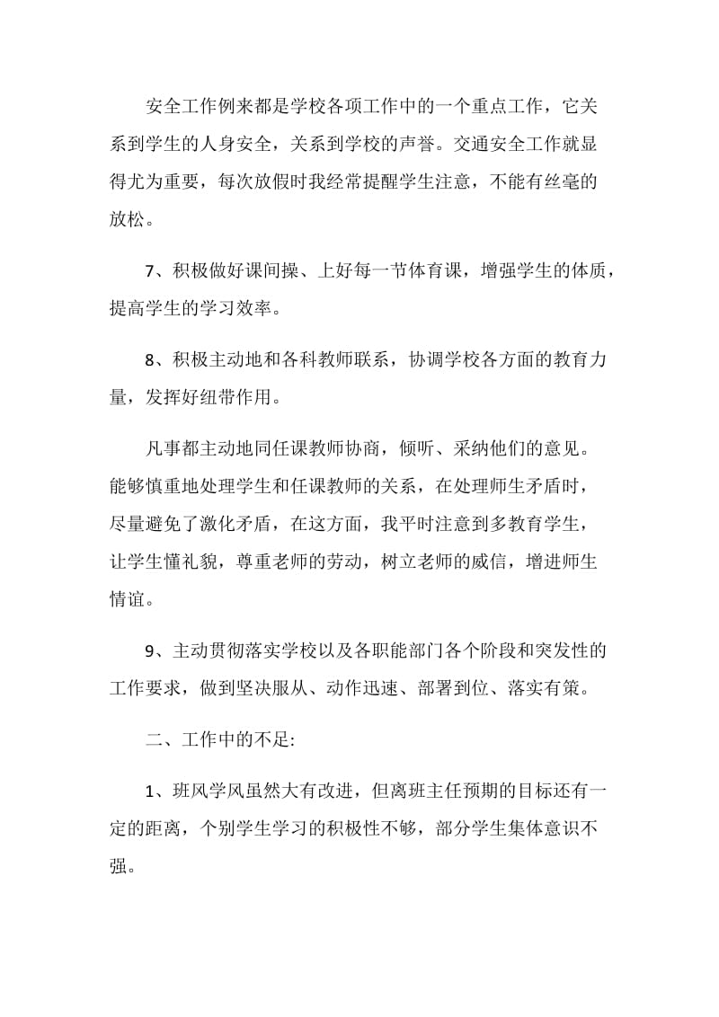 初中班主任个人总结报告.doc_第3页