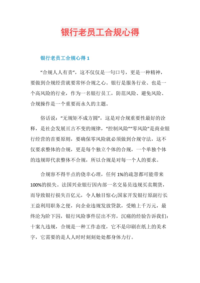 银行老员工合规心得.doc_第1页