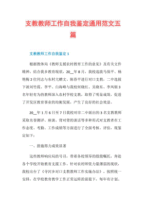 支教教师工作自我鉴定通用范文五篇.doc