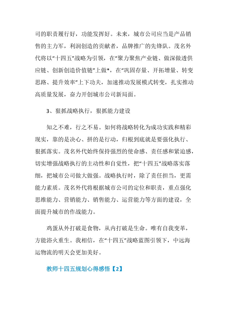 教师十四五规划个人心得感悟.doc_第2页