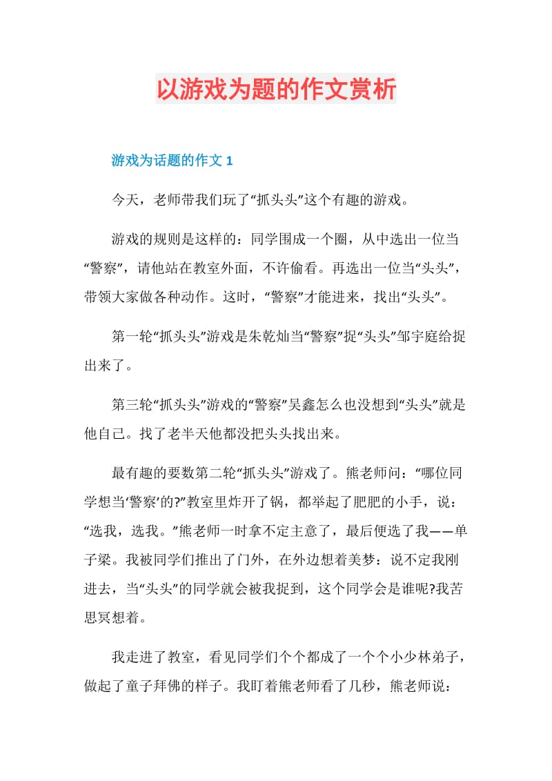 以游戏为题的作文赏析.doc_第1页