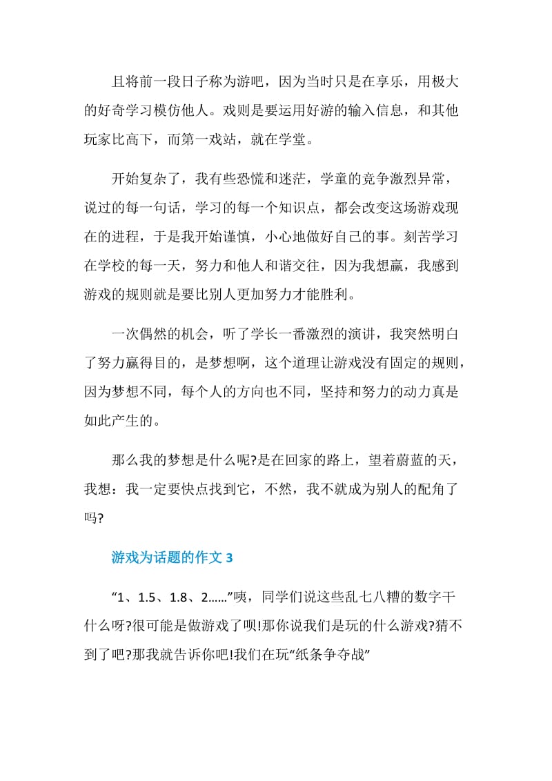 以游戏为题的作文赏析.doc_第3页