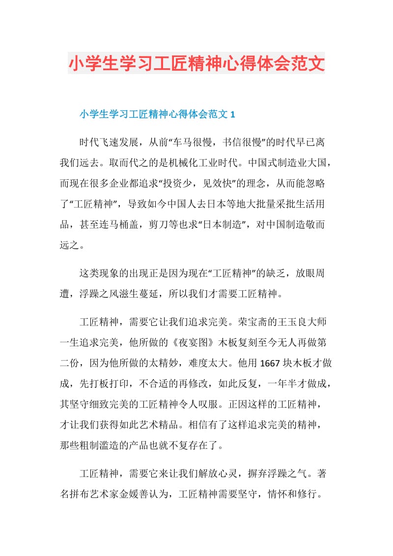 小学生学习工匠精神心得体会范文.doc_第1页