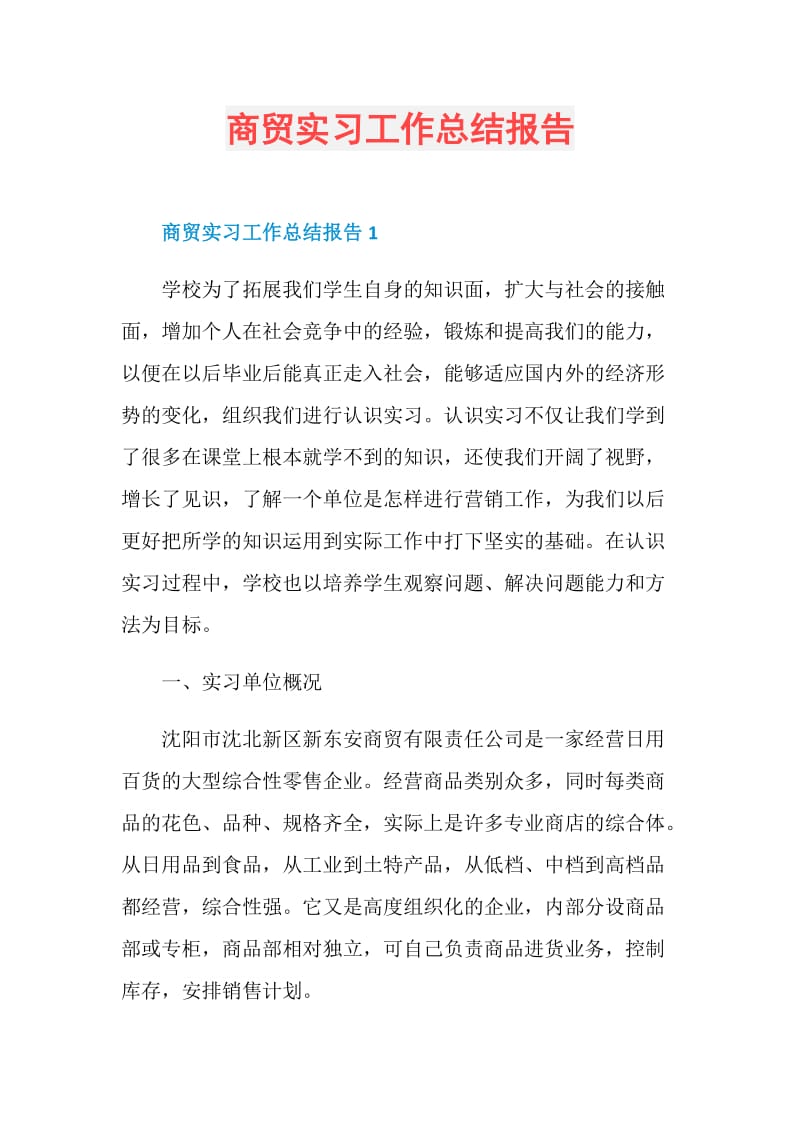 商贸实习工作总结报告.doc_第1页