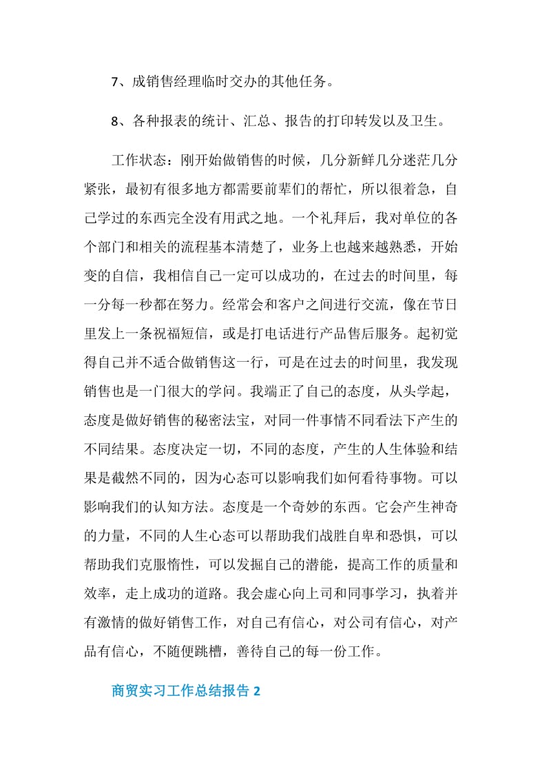 商贸实习工作总结报告.doc_第3页