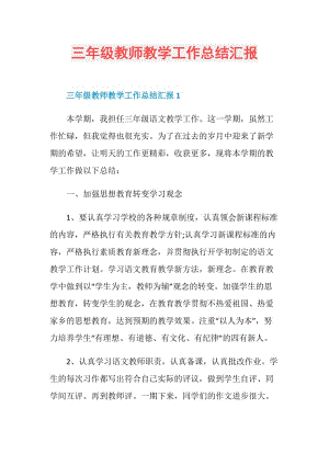 三年级教师教学工作总结汇报.doc