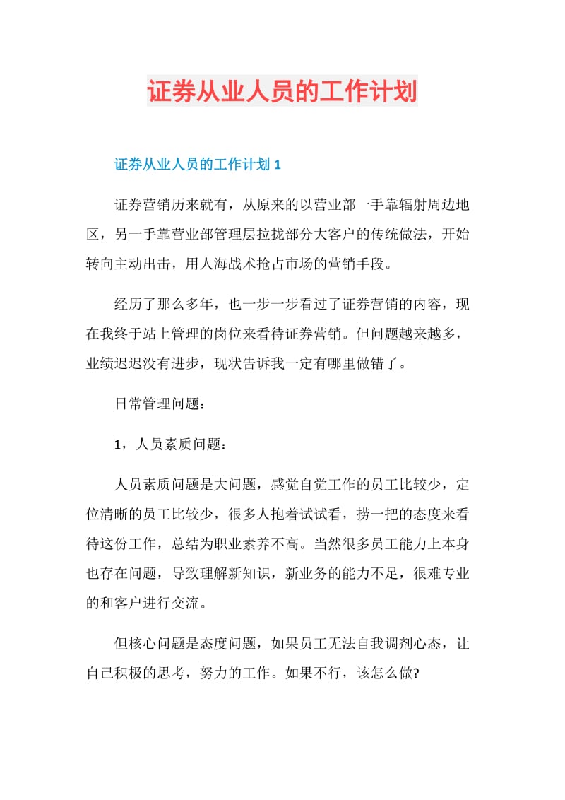 证券从业人员的工作计划.doc_第1页