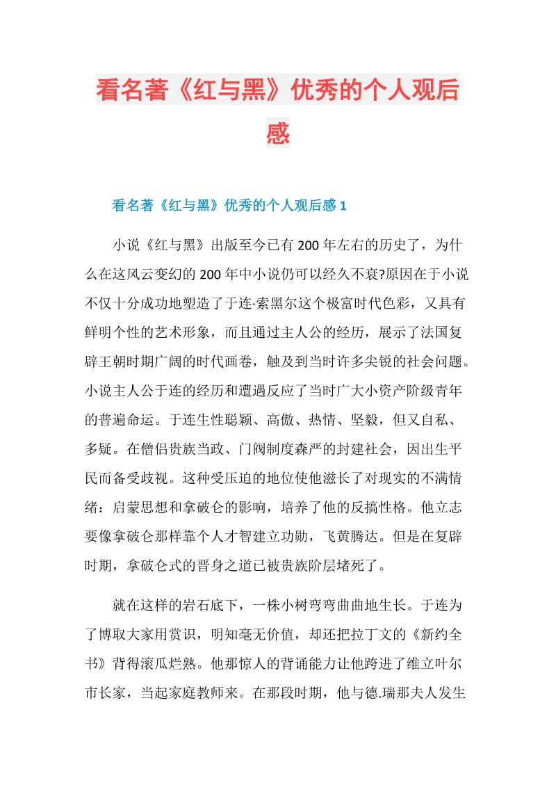 看名著《红与黑》优秀的个人观后感.doc_第1页