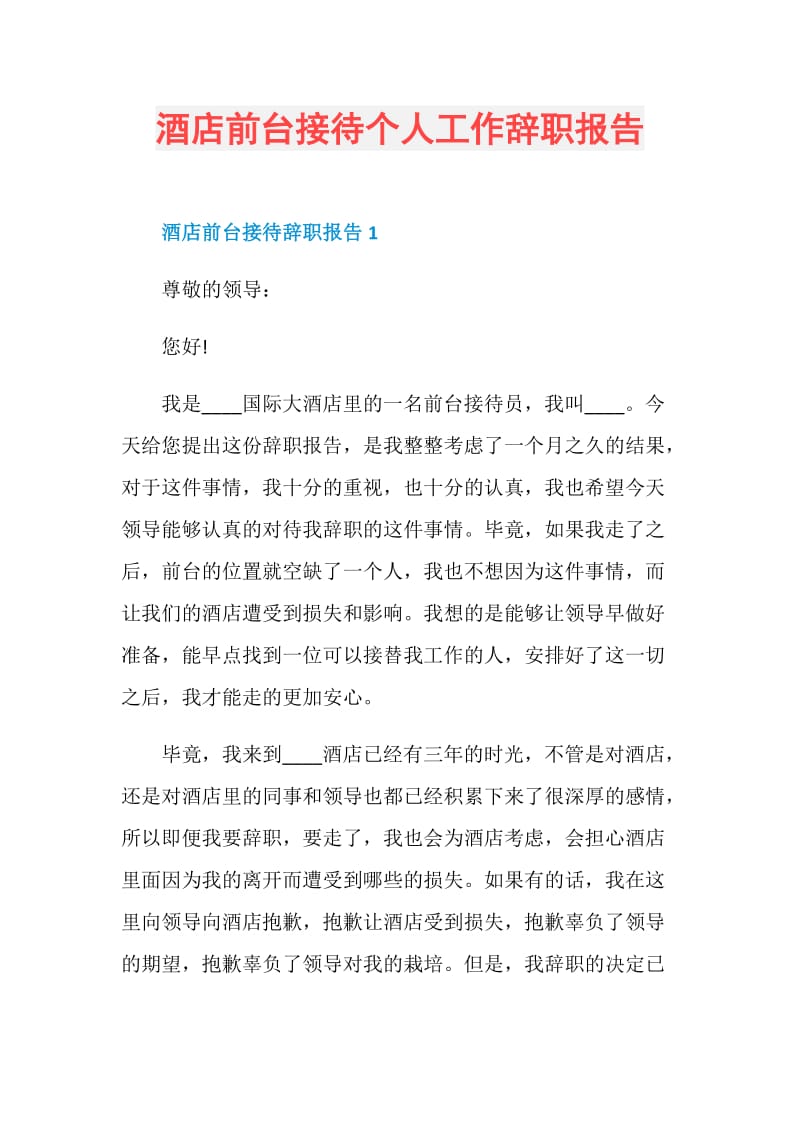 酒店前台接待个人工作辞职报告.doc_第1页