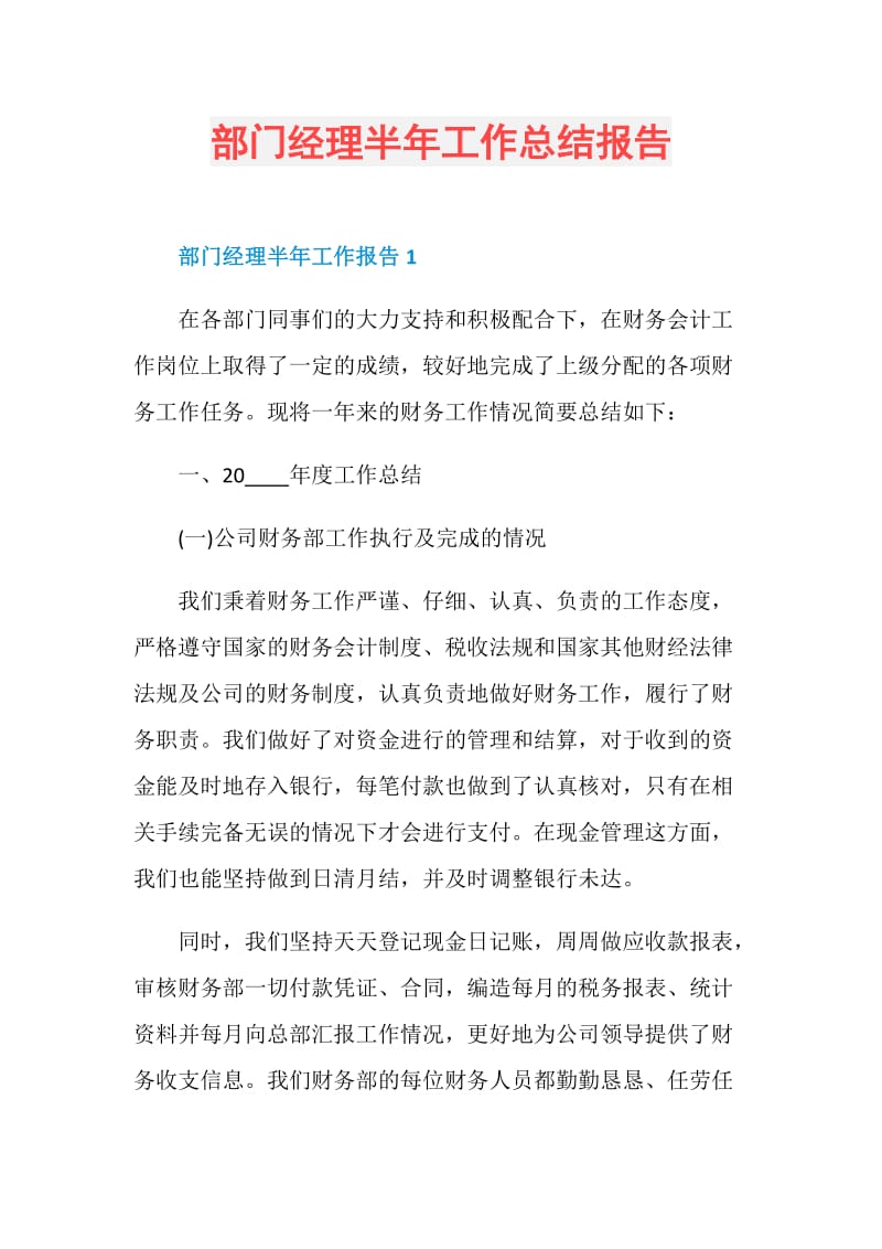 部门经理半年工作总结报告.doc_第1页