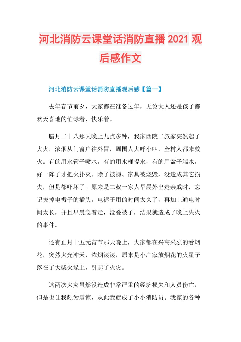 河北消防云课堂话消防直播2021观后感作文.doc_第1页