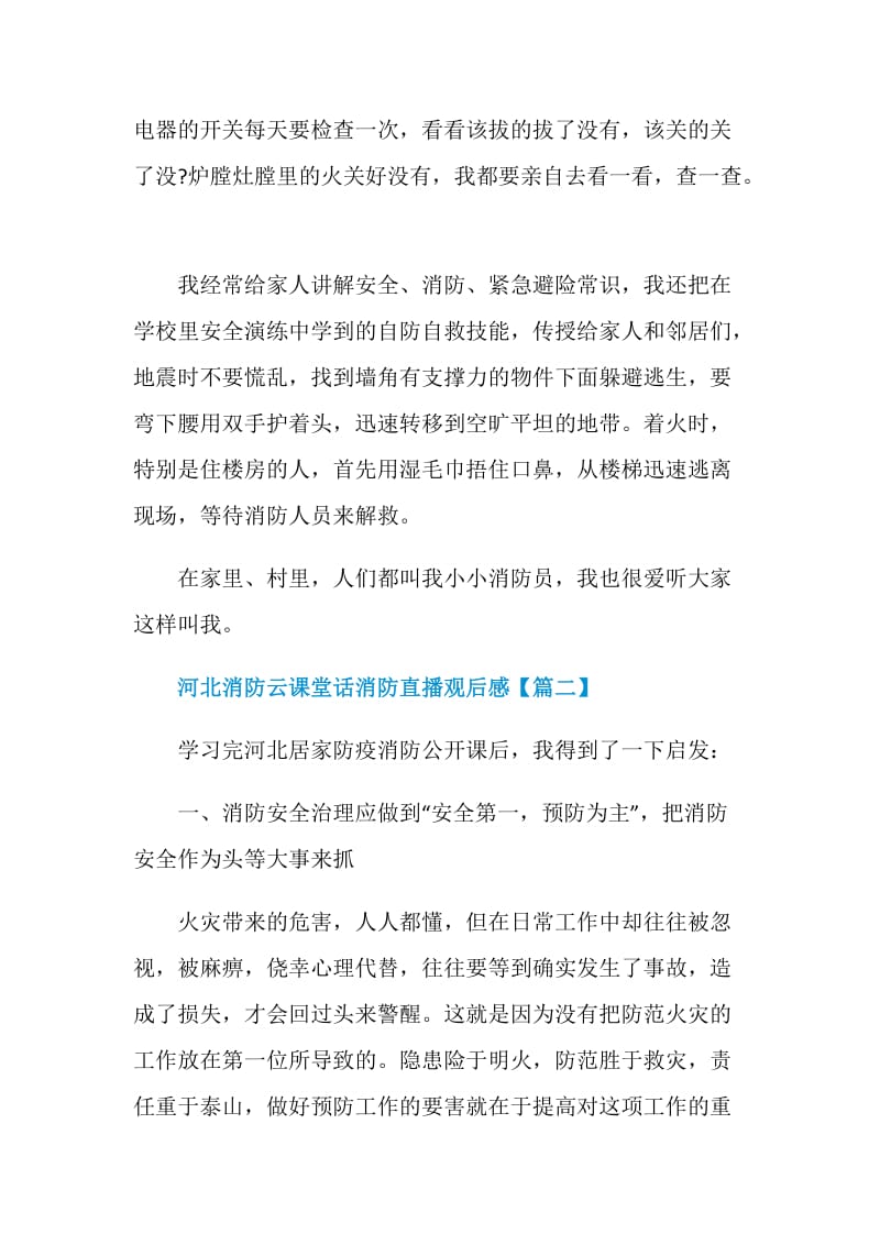 河北消防云课堂话消防直播2021观后感作文.doc_第2页