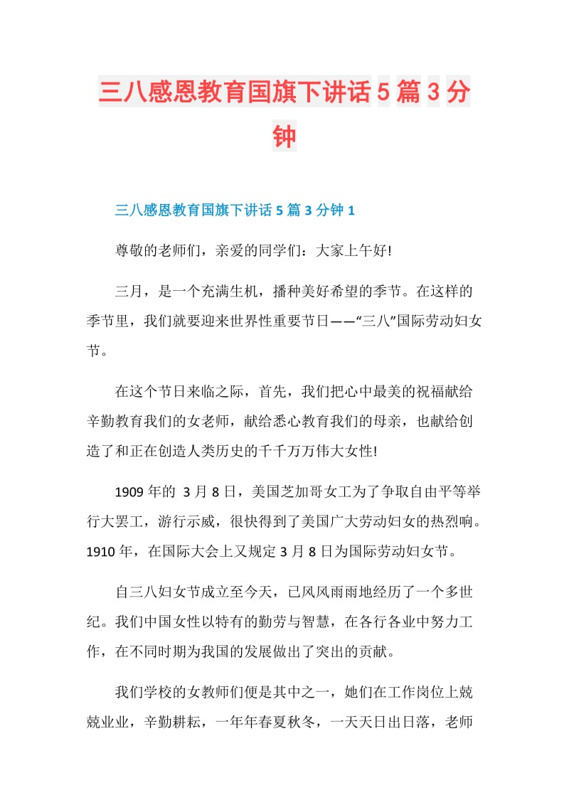 三八感恩教育国旗下讲话5篇3分钟.doc_第1页