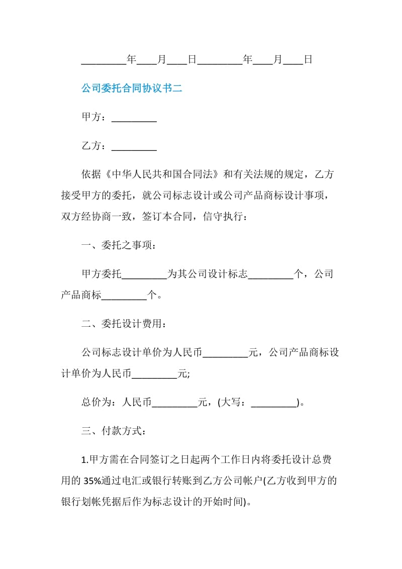 2021公司委托合同协议书.doc_第3页