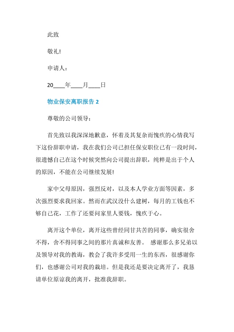 物业保安个人工作离职报告.doc_第2页