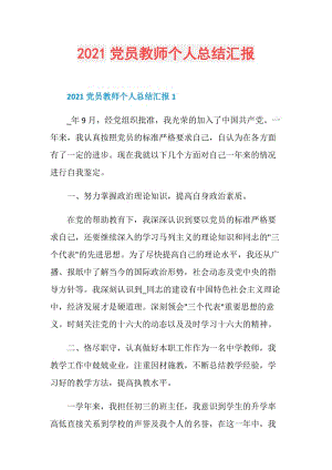 2021党员教师个人总结汇报.doc