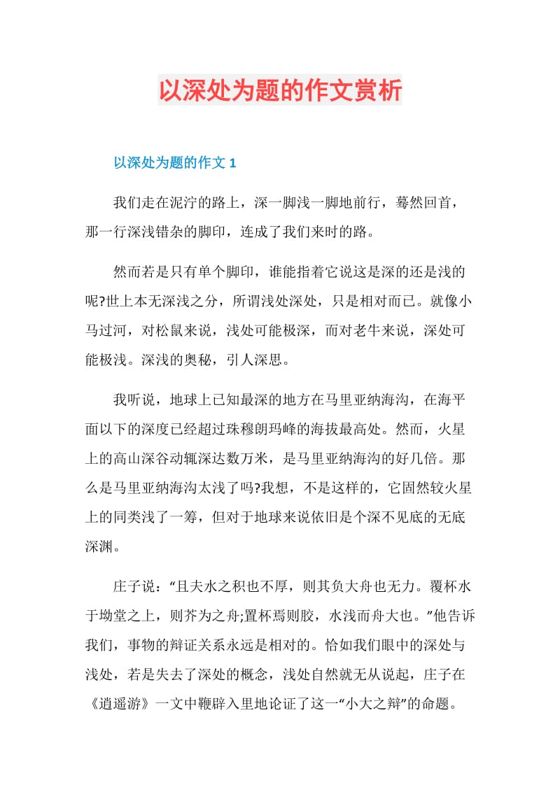 以深处为题的作文赏析.doc_第1页